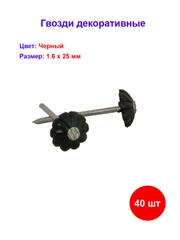 Гвоздь декор черный 1,6х25 мм, 40 шт