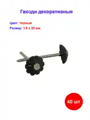 Гвоздь декор черный 1,6х25 мм, 40 шт