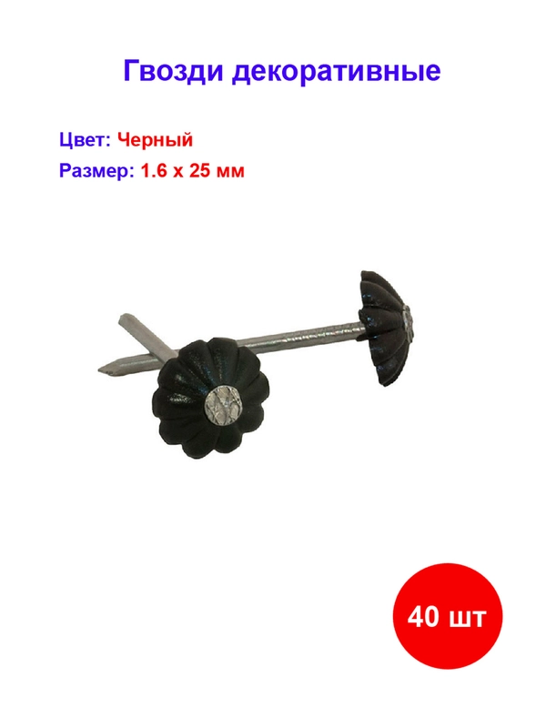 Гвоздь декор черный 1,6х25 мм, 40 шт