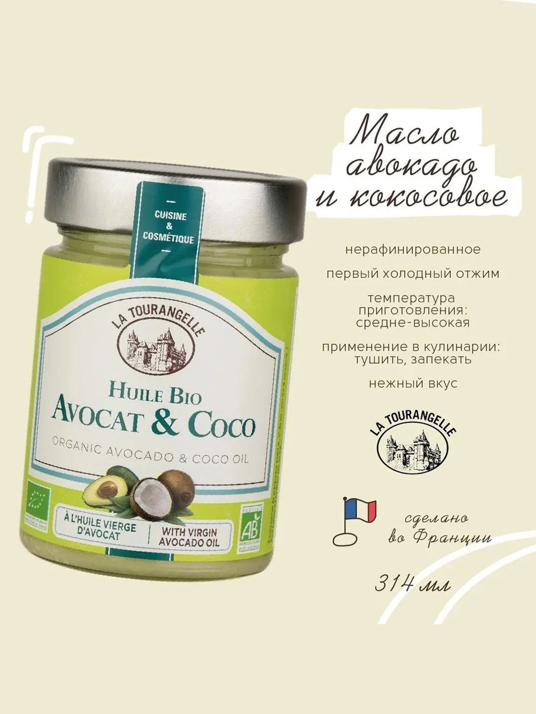 Масло авокадо и кокосовое масло La Tourangelle, нерафинированное, холодный отжим, 314 мл