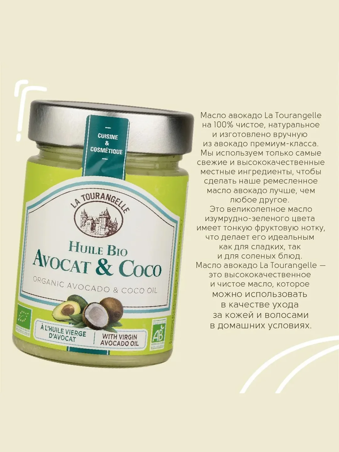 Масло авокадо и кокосовое масло La Tourangelle, нерафинированное, холодный отжим, 314 мл