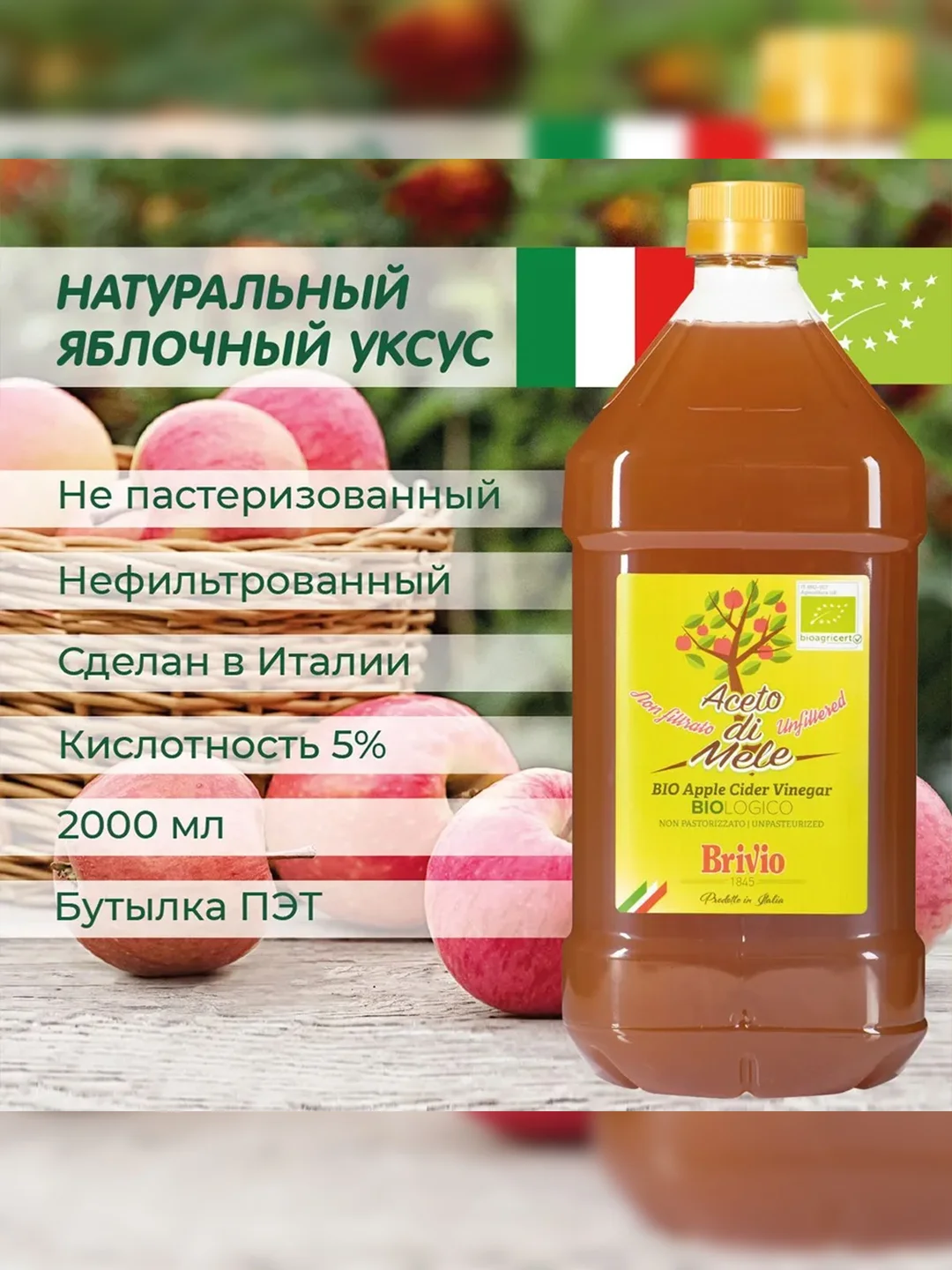 Яблочный уксус натуральный Brivio, нефильтрованный, 2 л