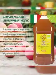 Яблочный уксус натуральный Brivio, нефильтрованный, 2 л