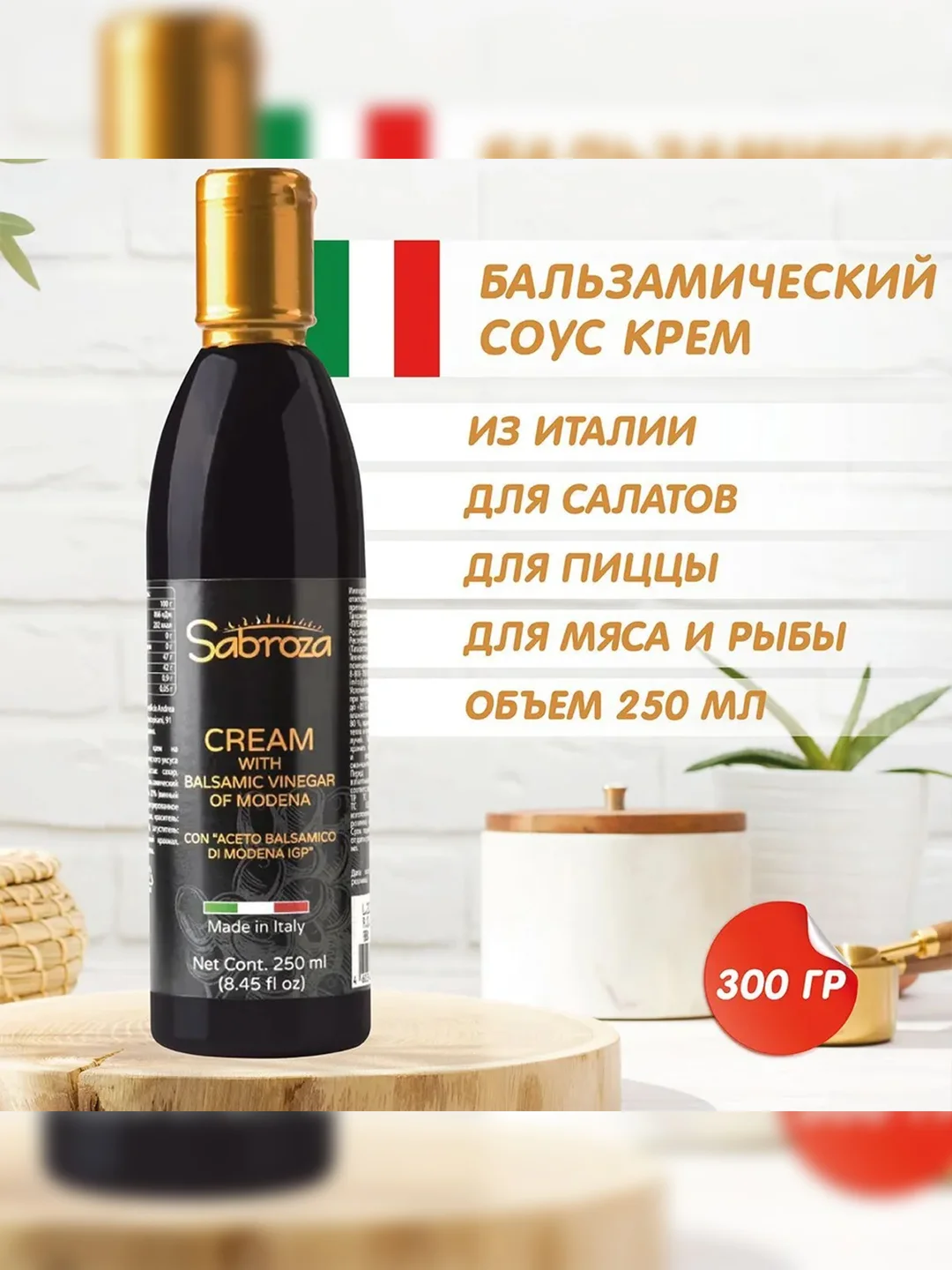 Бальзамический соус-крем на основе бальзамического уксуса из Модены Sabroza, 250 мл