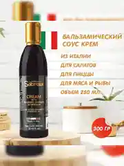 Бальзамический соус-крем на основе бальзамического уксуса из Модены Sabroza, 250 мл