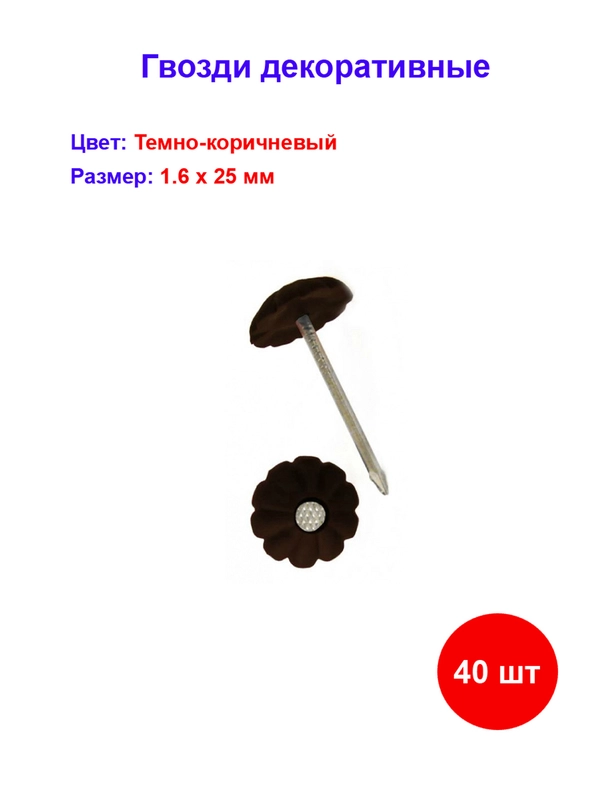 Гвоздь декор темно-коричневый 1,6х25 мм, 40 шт