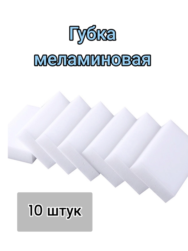 Меламиновая губка ластик, 10 штук размер 100*60*20 мм