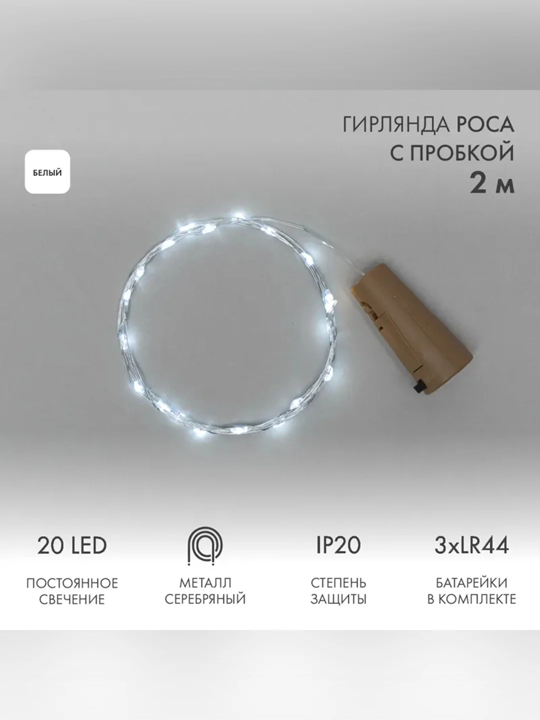 Гирлянда Neon-Night Роса, светодиодная, с пробкой, 20 LED, IP20, 3хLR44, в комплекте, 2 м