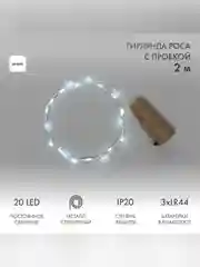 Гирлянда Neon-Night Роса, светодиодная, с пробкой, 20 LED, IP20, 3хLR44, в комплекте, 2 м