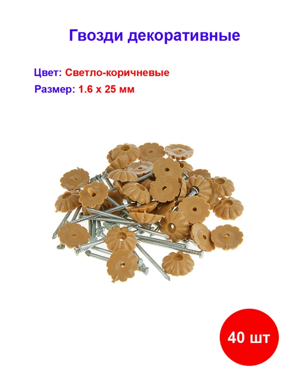 Гвоздь декор светло-коричневый 1,6х25 мм, 40 шт