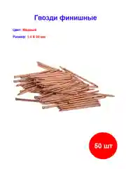 Гвозди финишные 1.4 х 30 Медненый ( 25 гр, 50 шт)