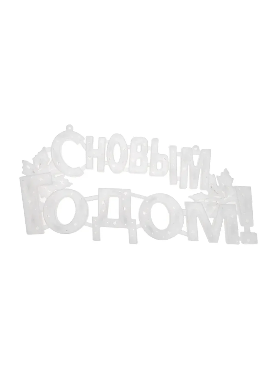 Фигура светодиодная Neon-Night С Новым годом!, 35 LED, 42x19 см, 230 В