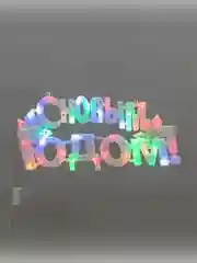 Фигура светодиодная Neon-Night С Новым годом!, 35 LED, 42x19 см, 230 В