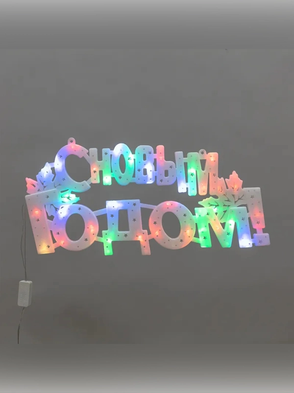 Фигура светодиодная Neon-Night С Новым годом!, 35 LED, 42x19 см, 230 В
