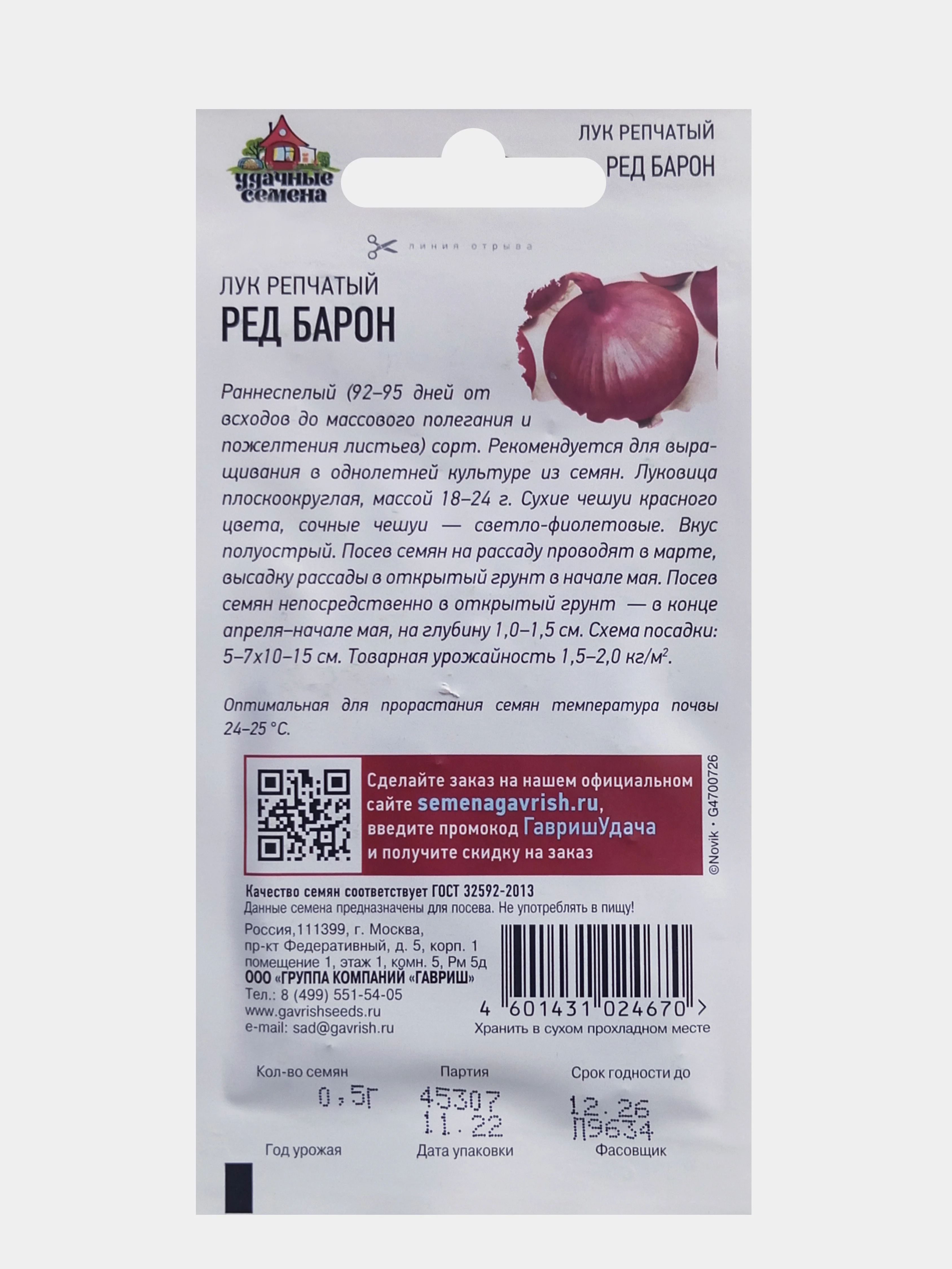 Семена Лук репчатый Ред барон Удачные Семена 0,5г