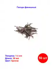 Гвозди финишные 1.4 х 30 мм, Бронзованый 25 гр