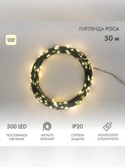 Гирлянда светодиодная Neon-Night Роса, с контроллером, 500 LED, IP20, 230 В, 50 м