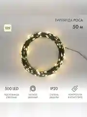 Гирлянда светодиодная Neon-Night Роса, с контроллером, 500 LED, IP20, 230 В, 50 м