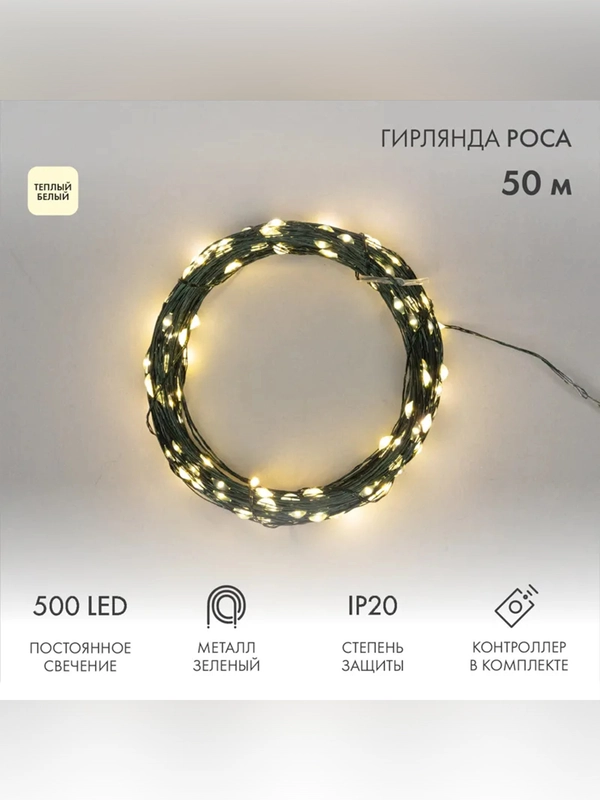 Гирлянда светодиодная Neon-Night Роса, с контроллером, 500 LED, IP20, 230 В, 50 м