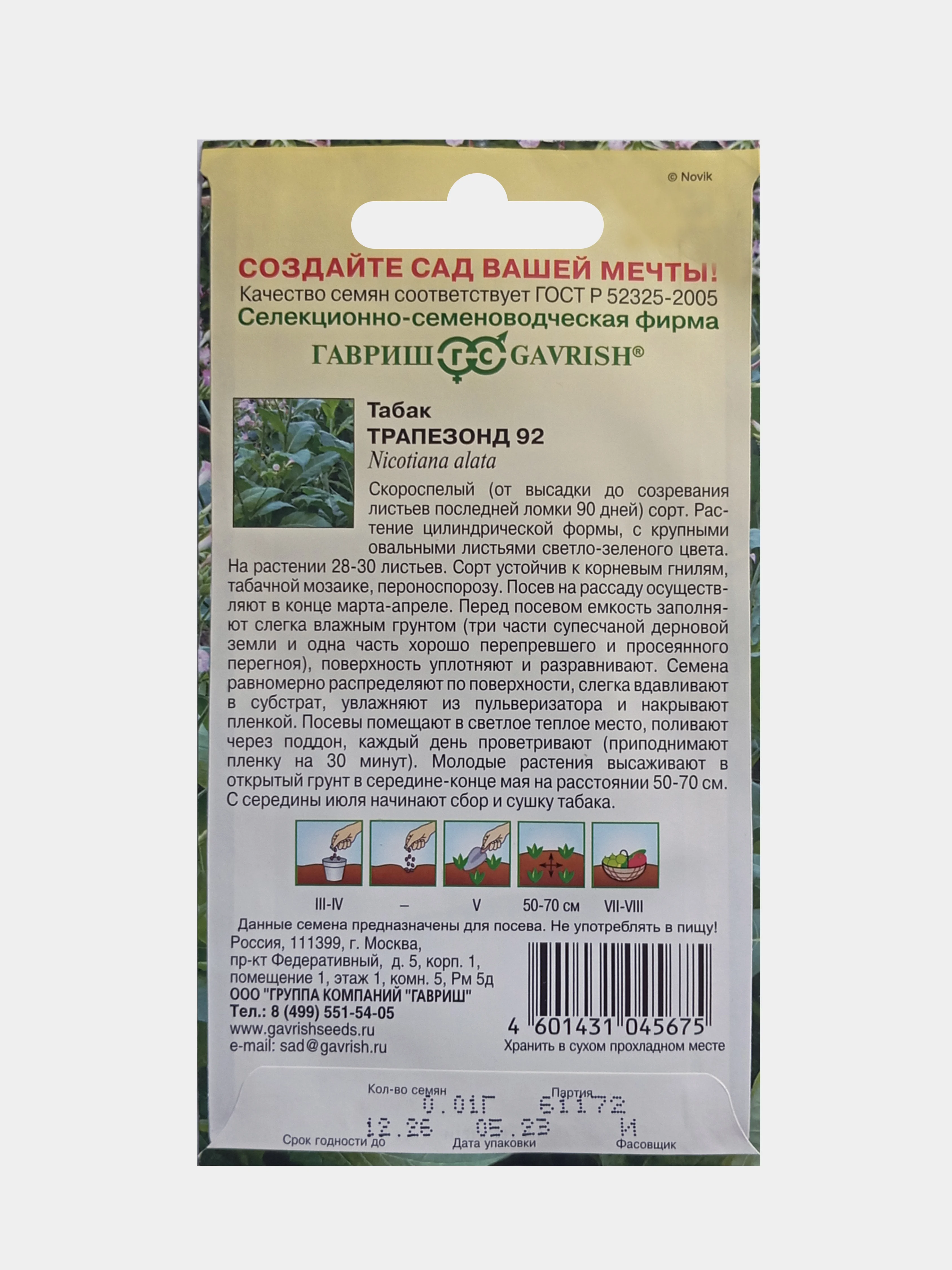 Семена Табак Трапезонд 92 Гавриш 0,01г