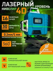Лазерный уровень Большой набор Зеленый луч 4D, 16 линий