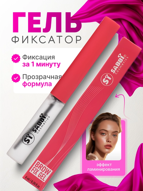 Гель для бровей с эффектом ламинирования и долговременной укладки, экстра сильная фиксация