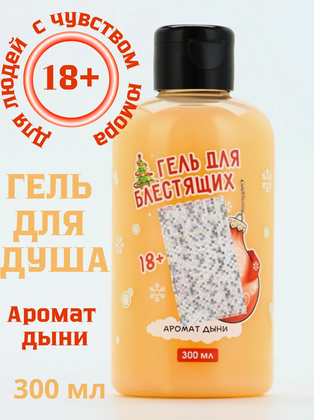 Гель для душа "Для Блестящих..." 18+ новогодний подарок