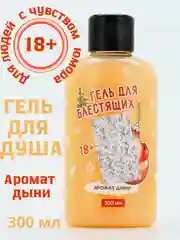 Гель для душа "Для Блестящих..." 18+ новогодний подарок