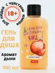 Гель для душа "Для Блестящих..." 18+ новогодний подарок