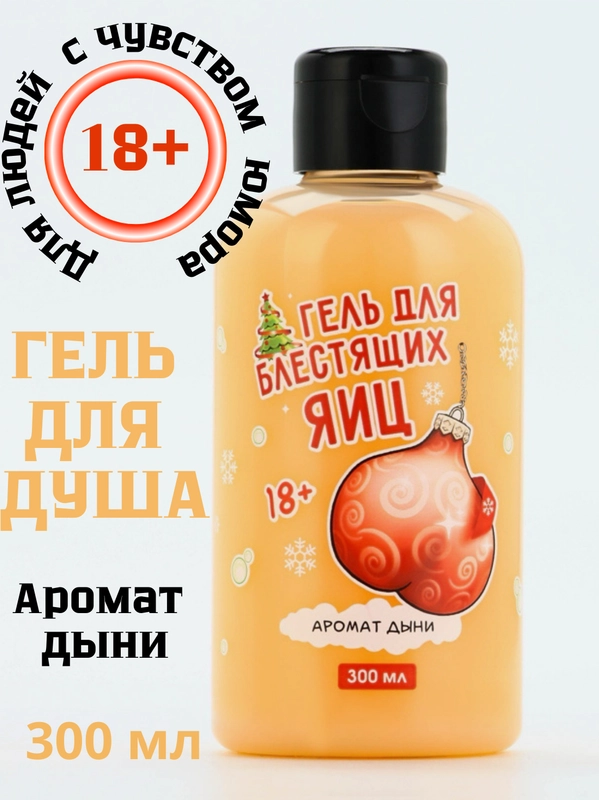 Гель для душа "Для Блестящих..." 18+ новогодний подарок