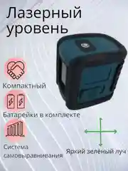 Зеленый лазерный уровень/нивелир Зеленый луч