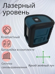 Лазерный уровень/нивелир Зеленый луч