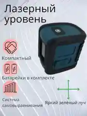 Зеленый лазерный уровень/нивелир Зеленый луч