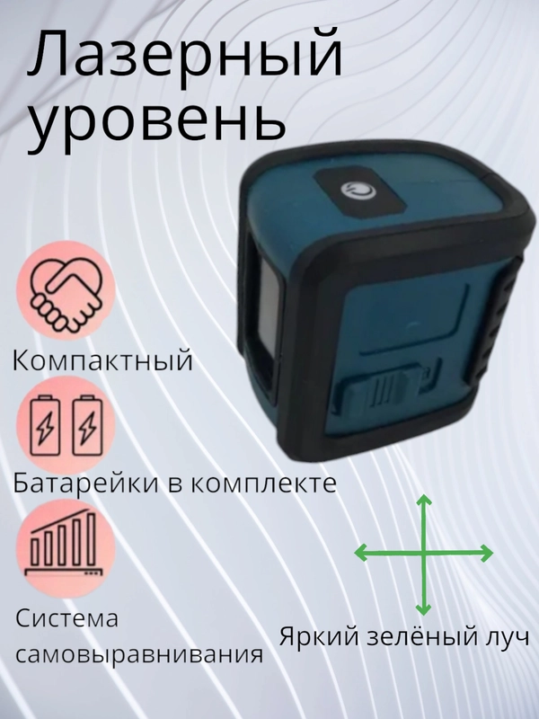 Лазерный уровень/нивелир Зеленый луч