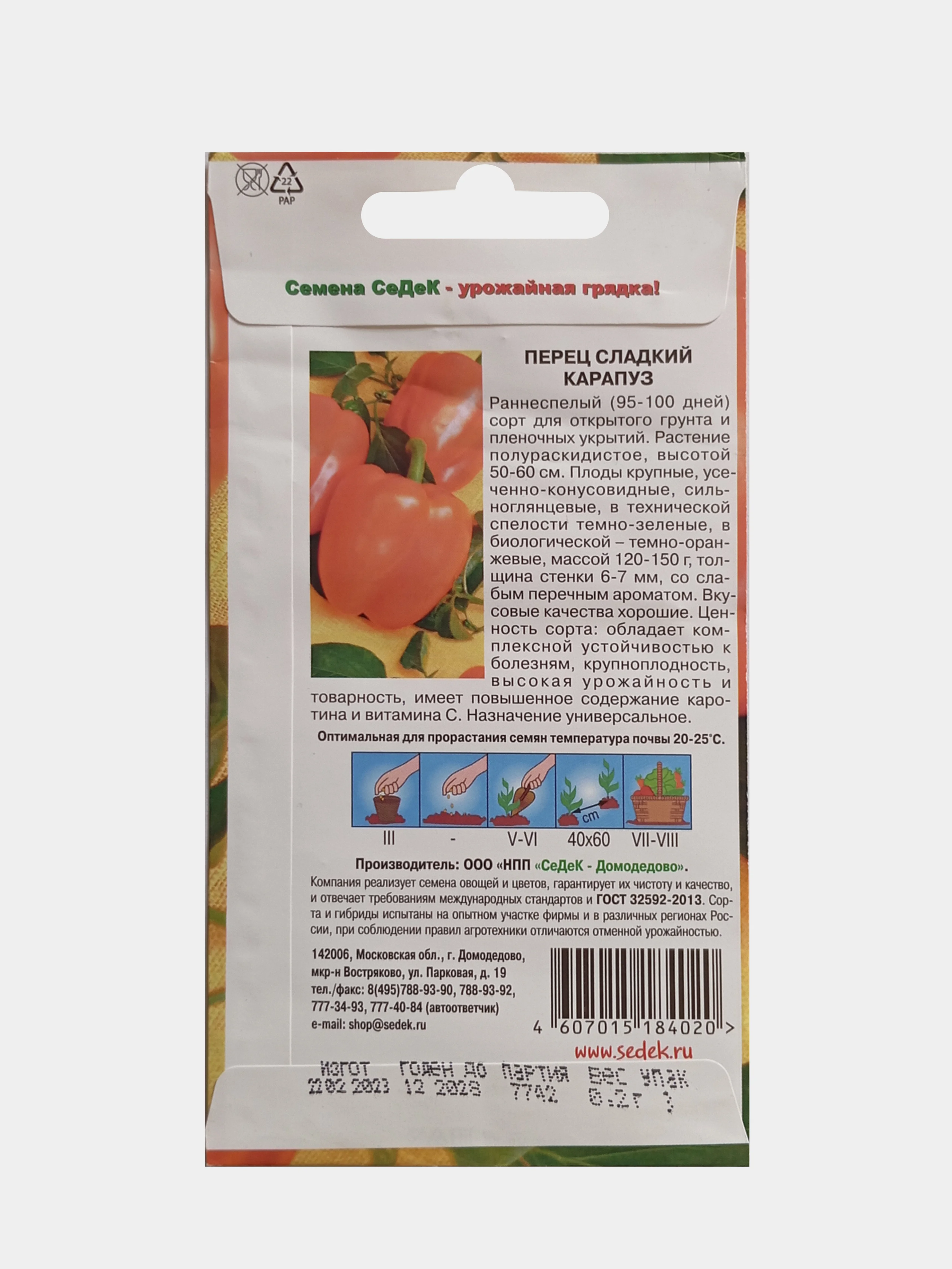 Семена Перец Сладкий карапуз 0,2г СеДеК