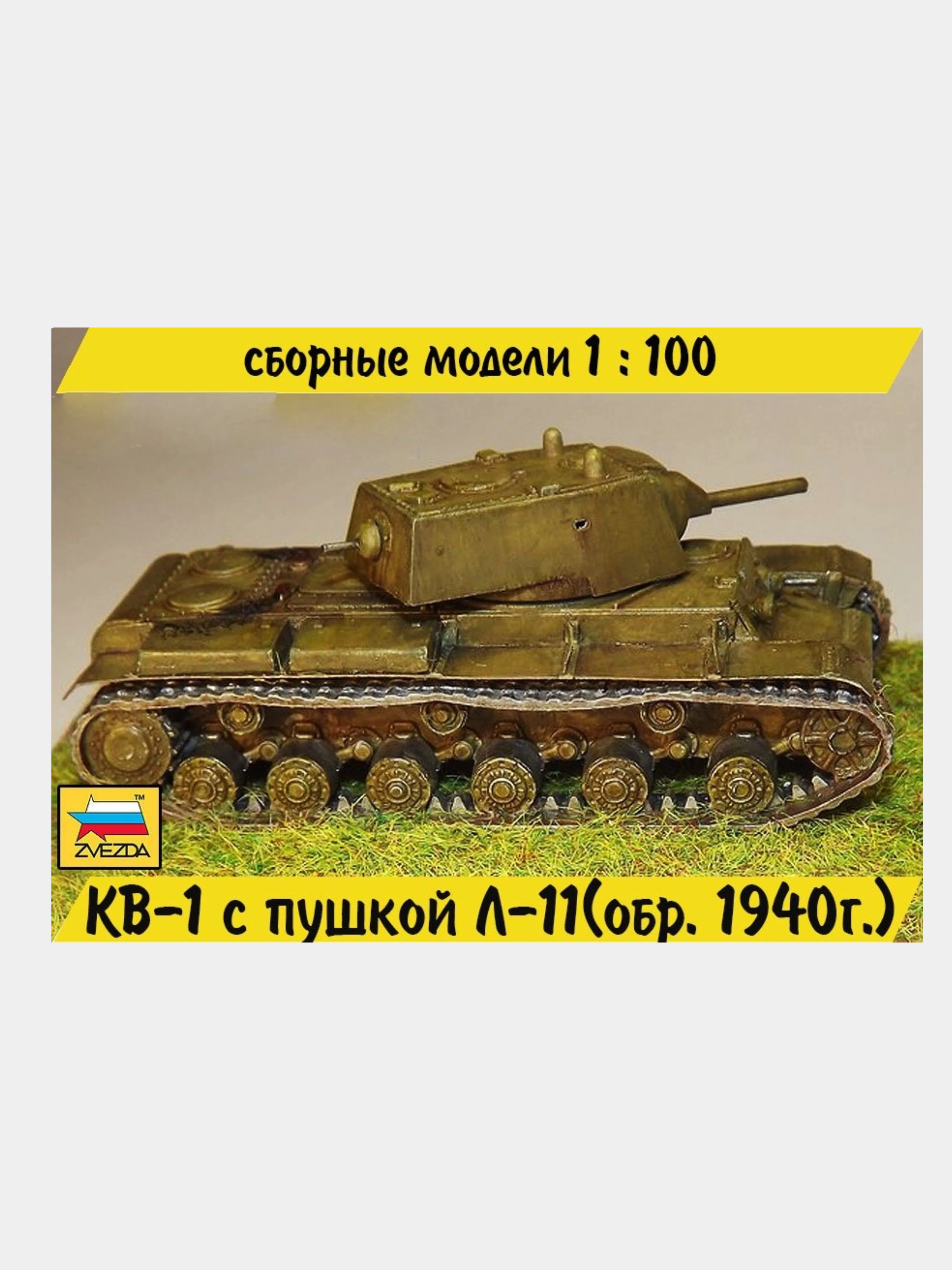 Зеленый сборная масштабная модель военной техники ВОВ 1/100 Zvezda без склейки