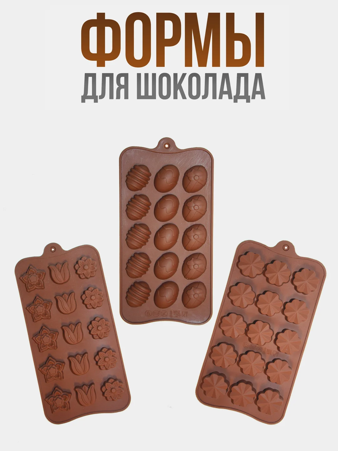 Карамельный форма силиконовая для шоколада, конфет, льда, мармелада, набор 3 шт