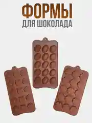 Карамельный форма силиконовая для шоколада, конфет, льда, мармелада, набор 3 шт