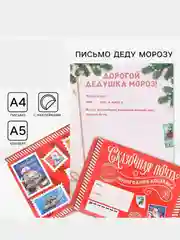 Письмо "Деду Морозу", с наклейками