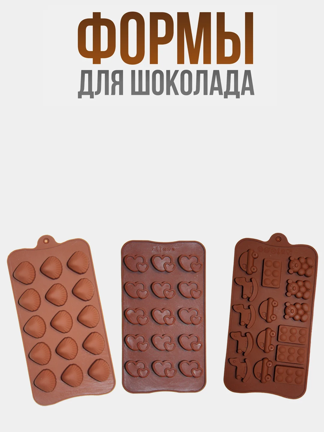 Коричневый форма силиконовая для шоколада, конфет, льда, мармелада, набор 3 шт
