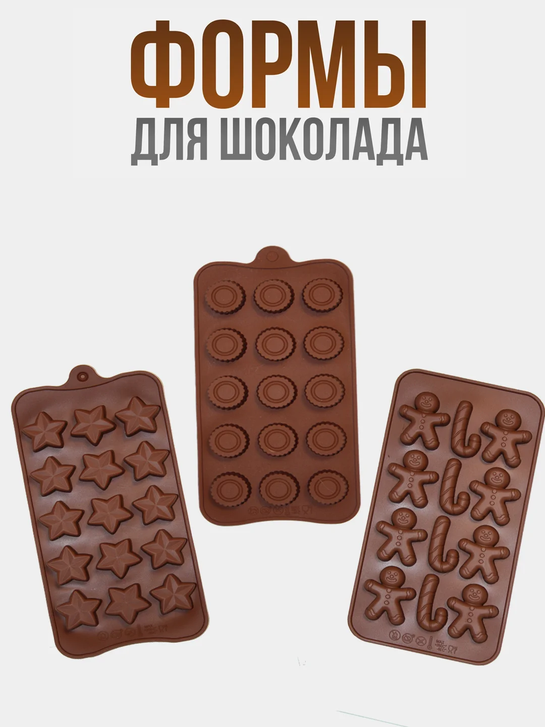 Шоколадный форма силиконовая для шоколада, конфет, льда, мармелада, набор 3 шт