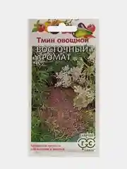 Семена Тмин овощной Восточный аромат 0,5г Гавриш