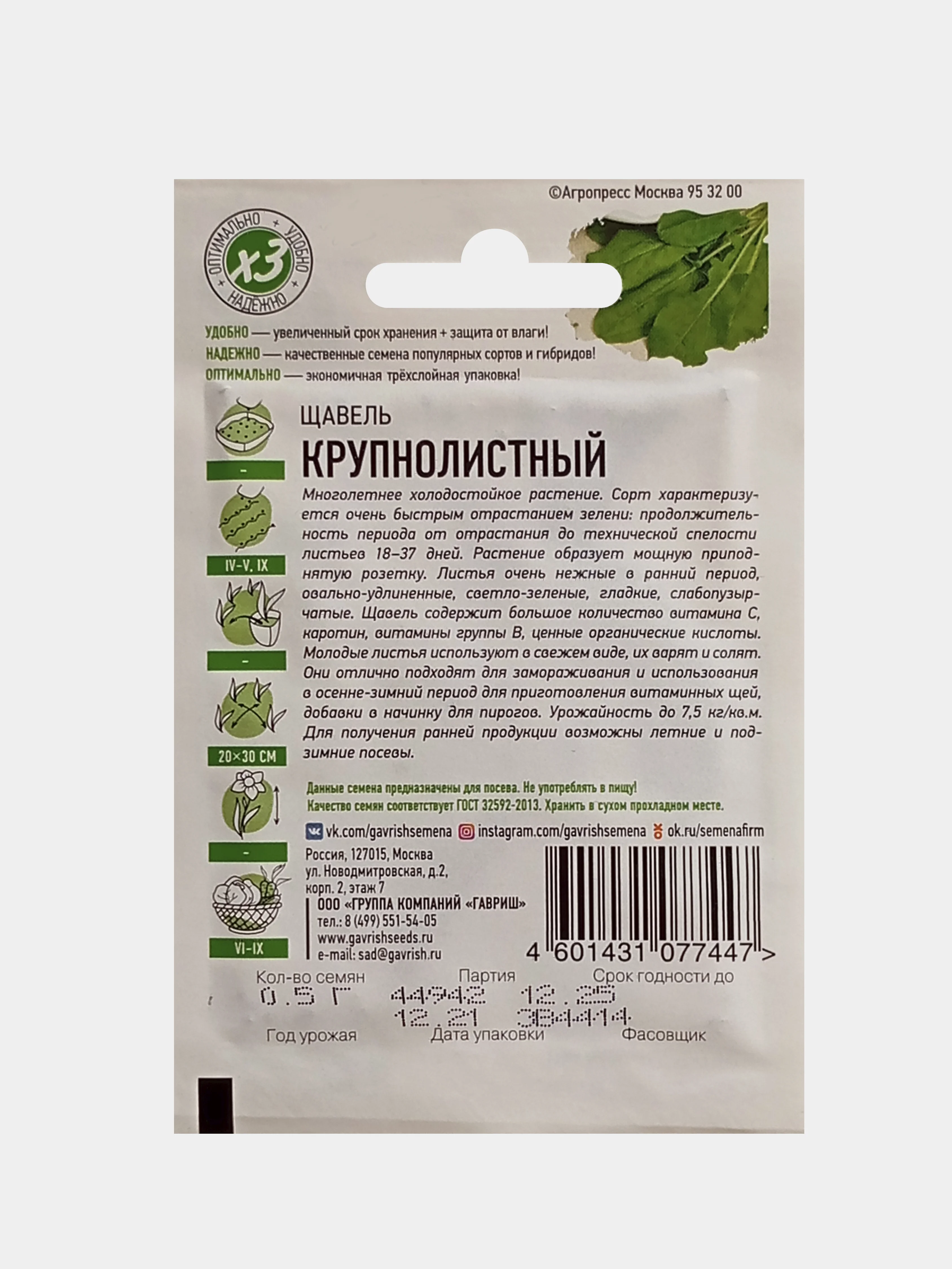 Семена Щавель Крупнолистный 0,5г Удачные семена