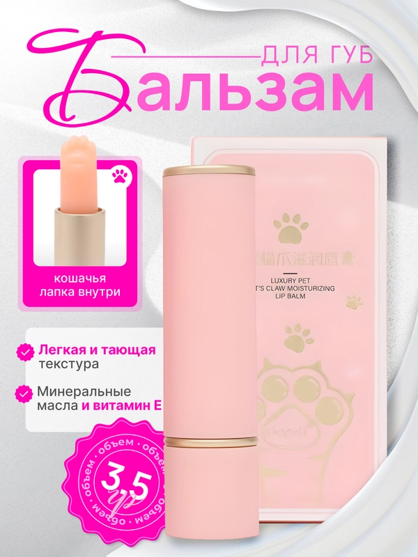 Бальзам для губ Кошачья Лапка, увлажняющий, с витаминами, оттеночный, гигиеническая помада