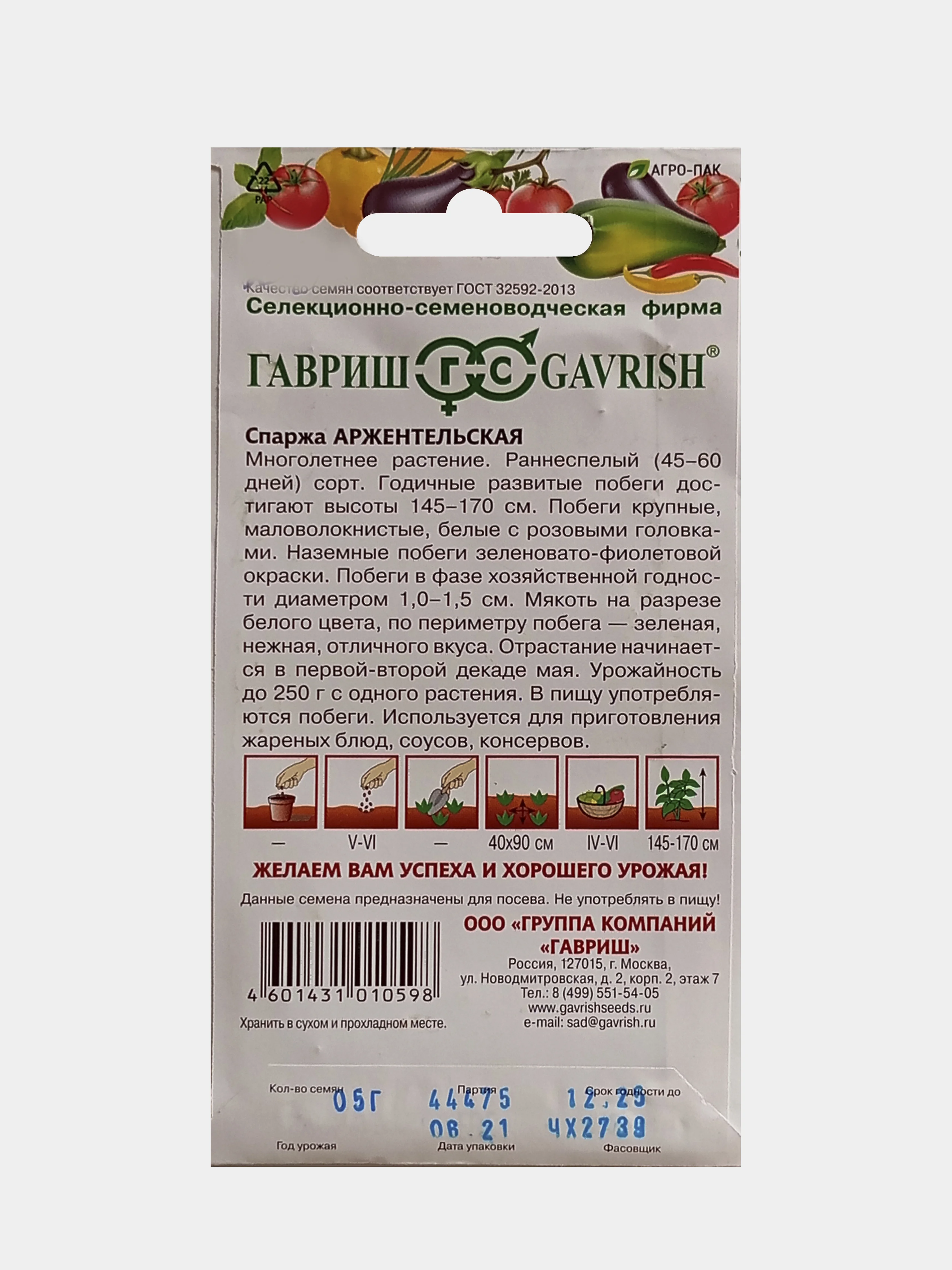 Семена Спаржа Аржентельская 0,5г Гавриш