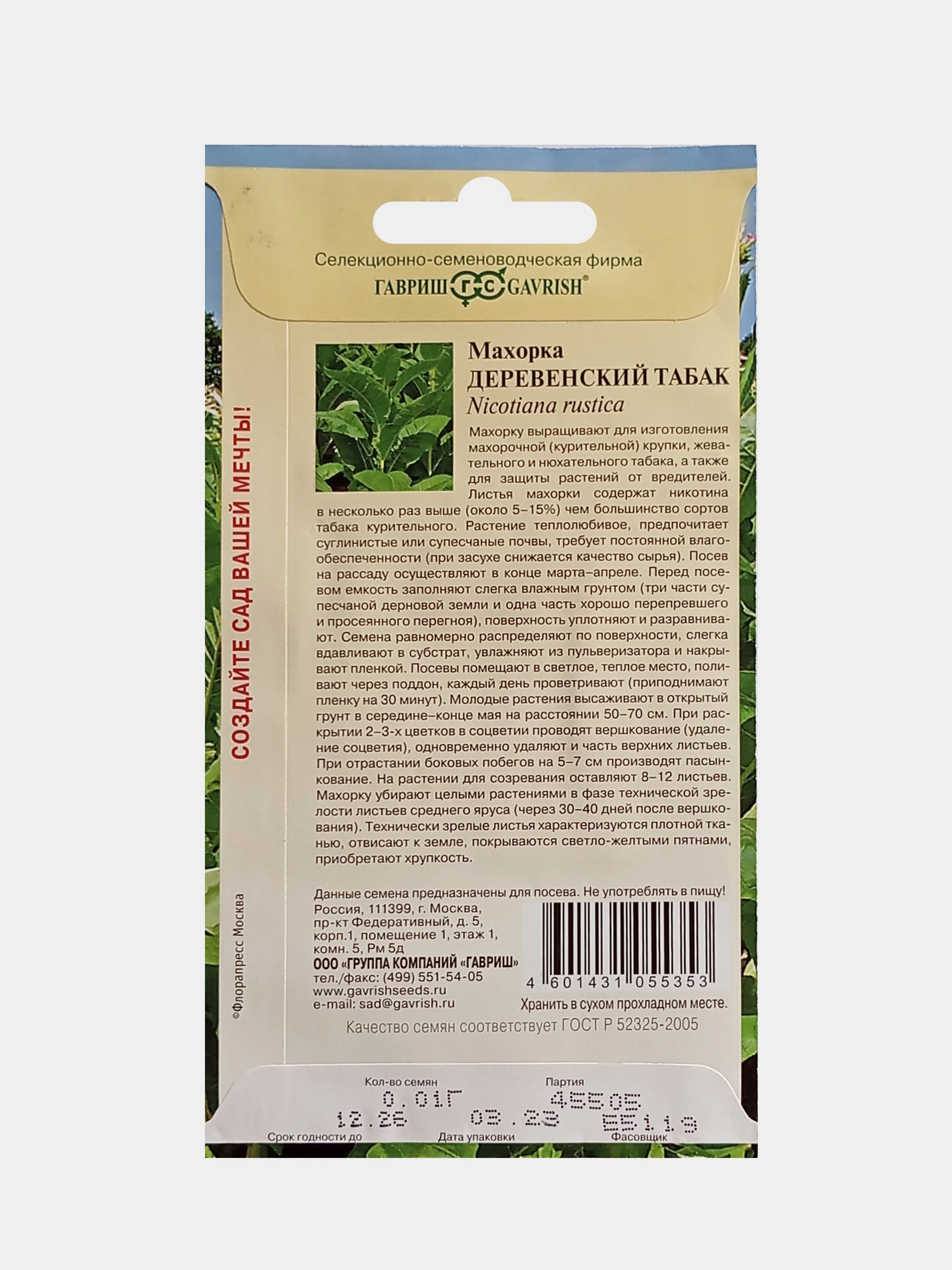 Семена Махорка Деревенский табак 0,01г Гавриш
