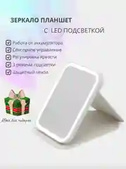 Настольное косметическое зеркало-планшет для макияжа со светодиодной LED подсветкой