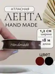 Лента атласная хендмейд,  hand made ширина 1,2см 12мм, длина 18 м рулон