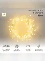 Гирлянда светодиодная Neon-Night Роса Фейерверк, с контроллером, 500LED, IP20, 20 м