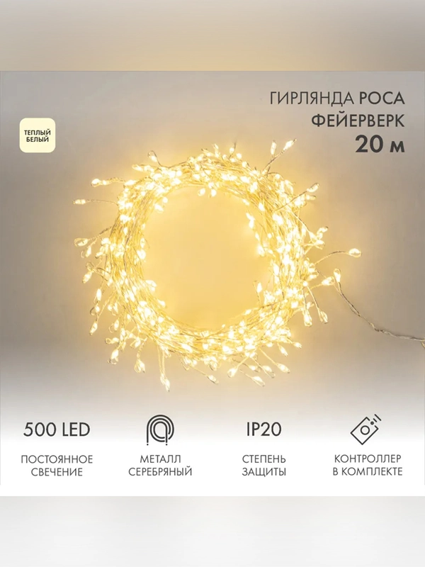 Гирлянда светодиодная Neon-Night Роса Фейерверк, с контроллером, 500LED, IP20, 20 м